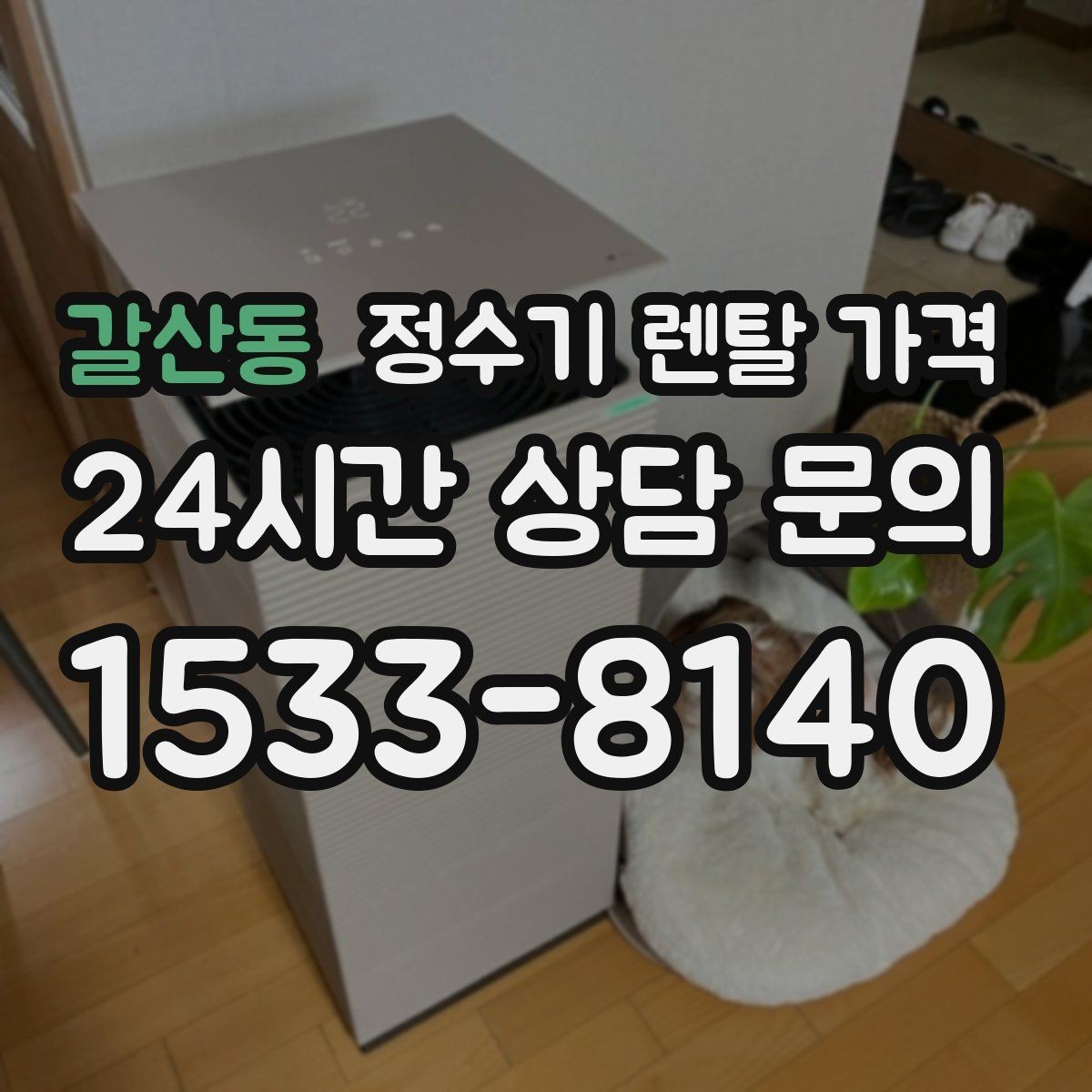 갈산동 정수기 렌탈 가격 전화 상담만으로 결정해도 괜찮을까