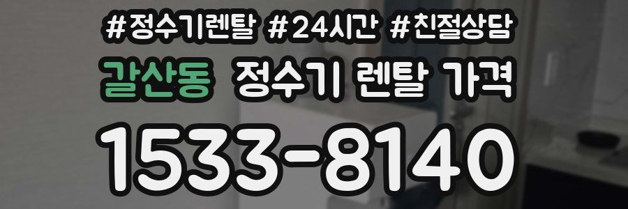 갈산동 정수기 렌탈 가격