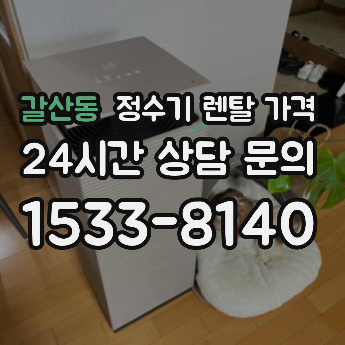 갈산동 정수기 렌탈 가격