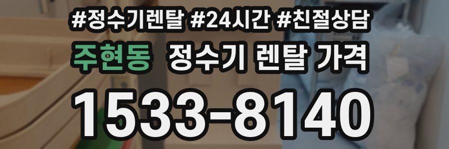 주현동 정수기 렌탈 가격
