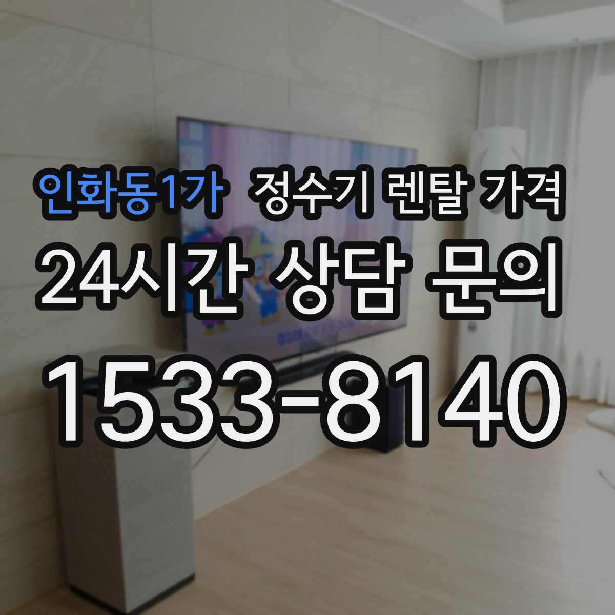 인화동1가 정수기 렌탈 가격