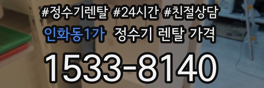 인화동1가 정수기 렌탈 가격