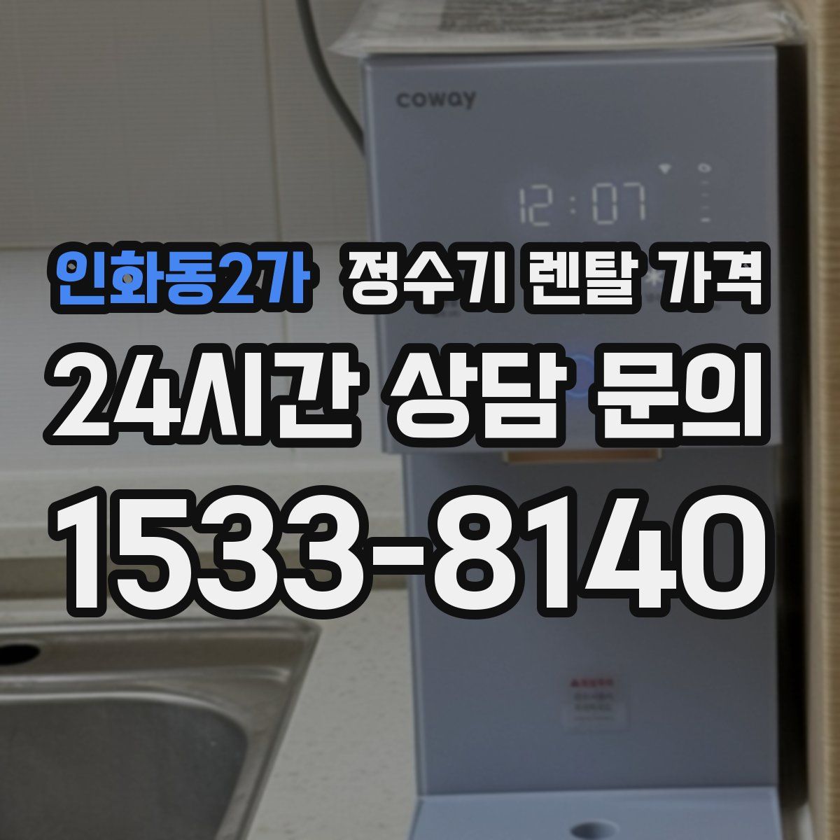 인화동2가 정수기 렌탈 가격