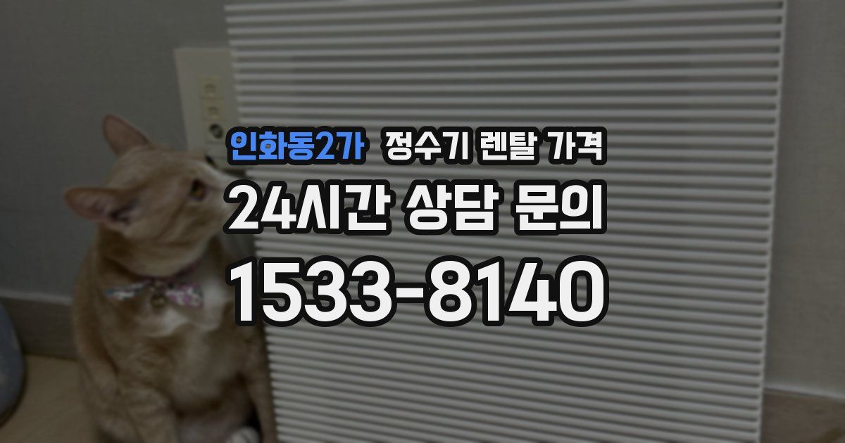 인화동2가 정수기 렌탈 가격