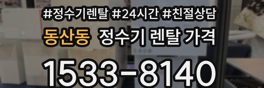 동산동 정수기 렌탈 가격