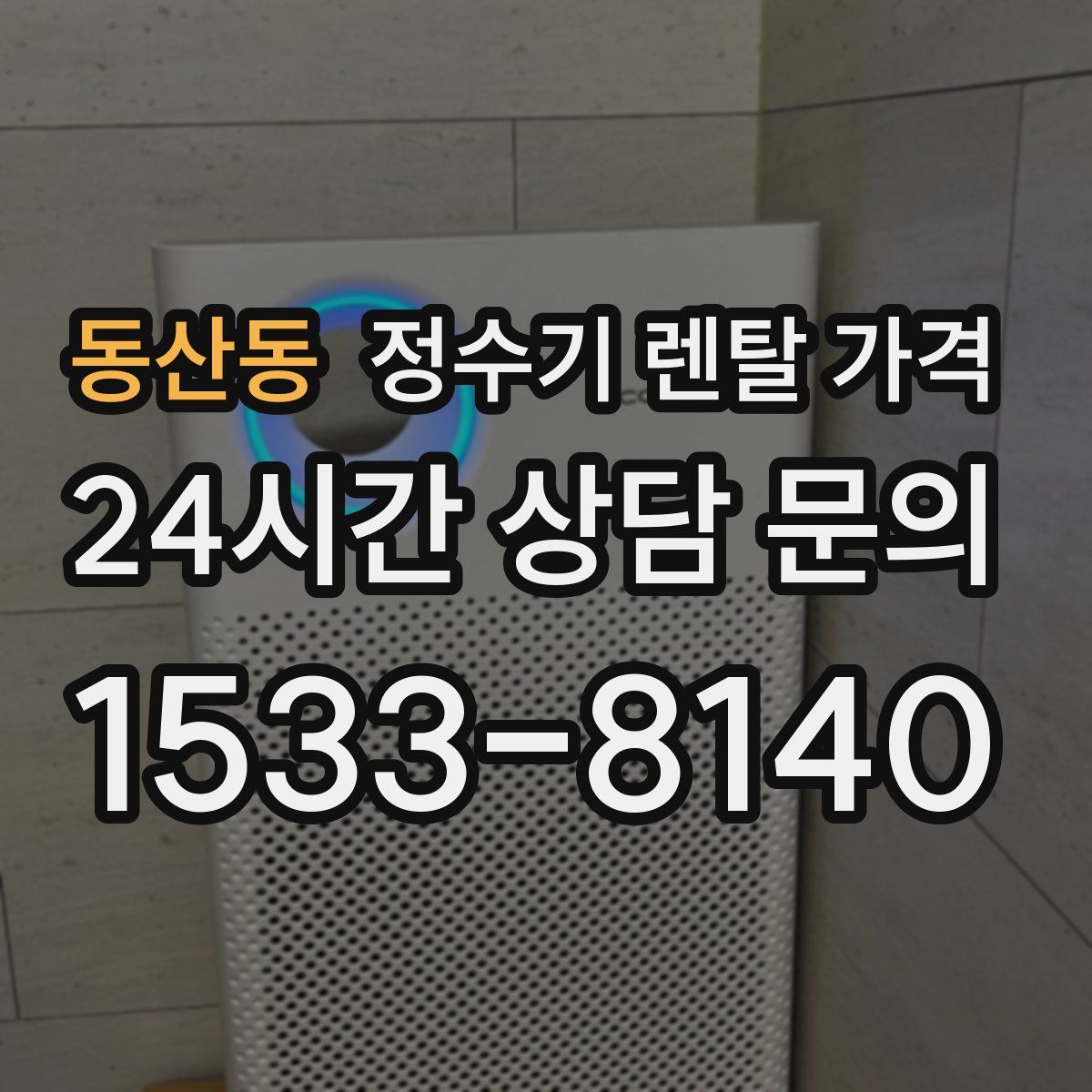 동산동 정수기 렌탈 가격
