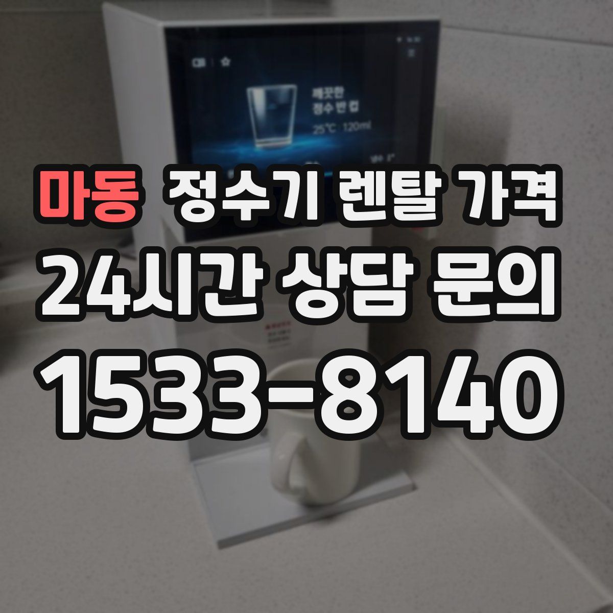 마동 정수기 렌탈 가격