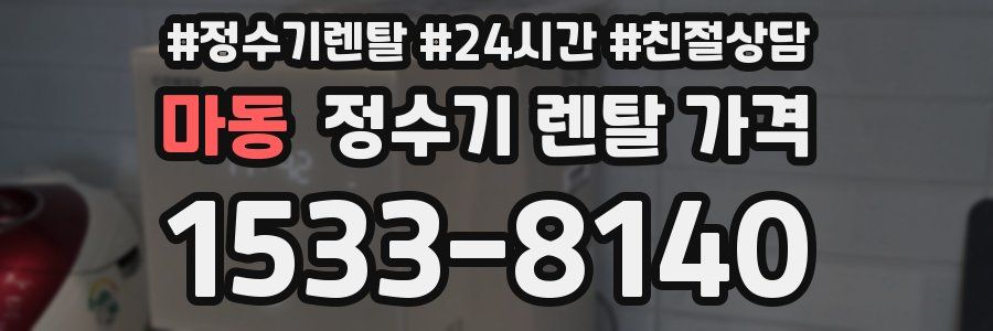 마동 정수기 렌탈 가격