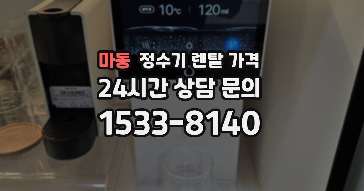 마동 정수기 렌탈 가격