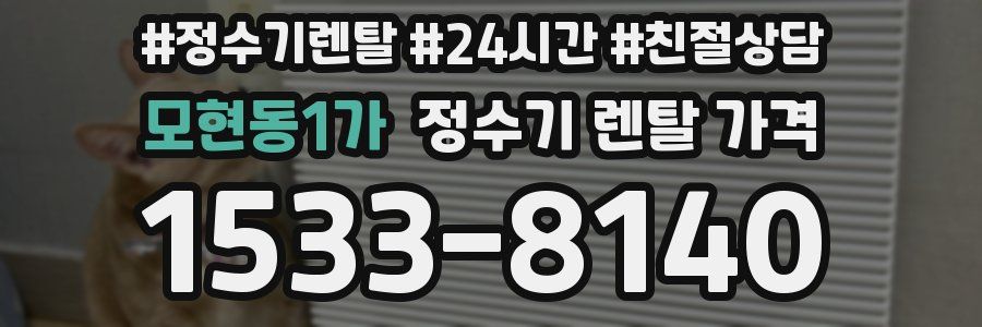 모현동1가 정수기 렌탈 가격