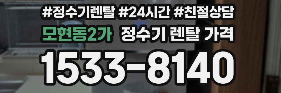 모현동2가 정수기 렌탈 가격