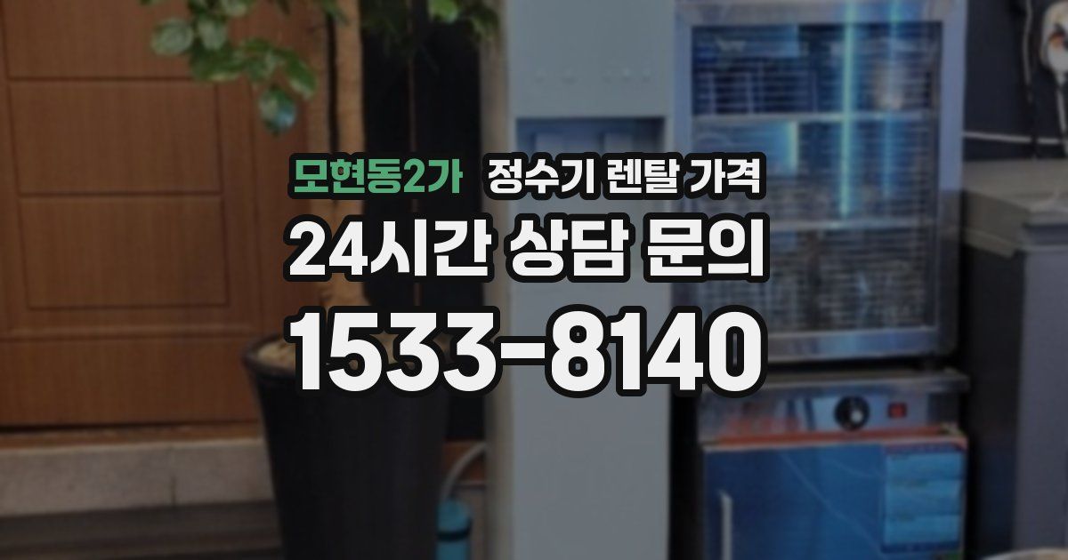 모현동2가 정수기 렌탈 가격