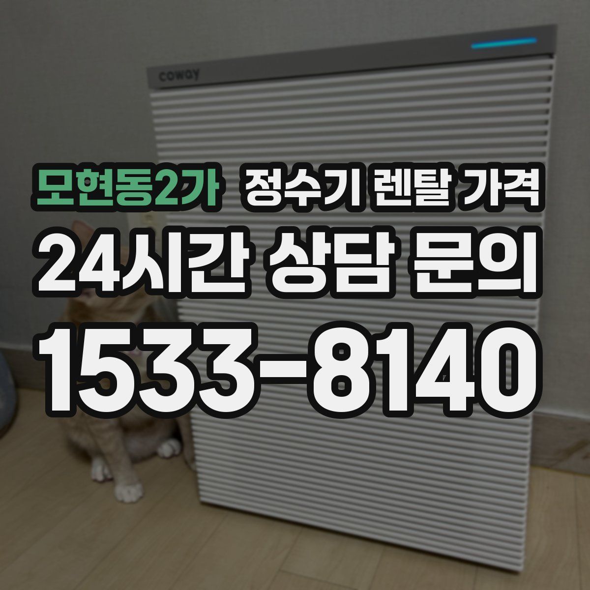 모현동2가 정수기 렌탈 가격