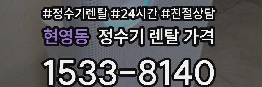 현영동 정수기 렌탈 가격