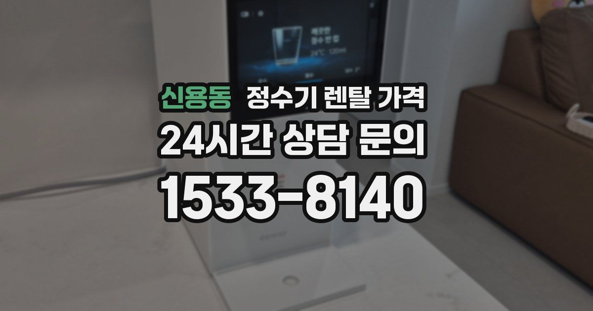 신용동 정수기 렌탈 가격
