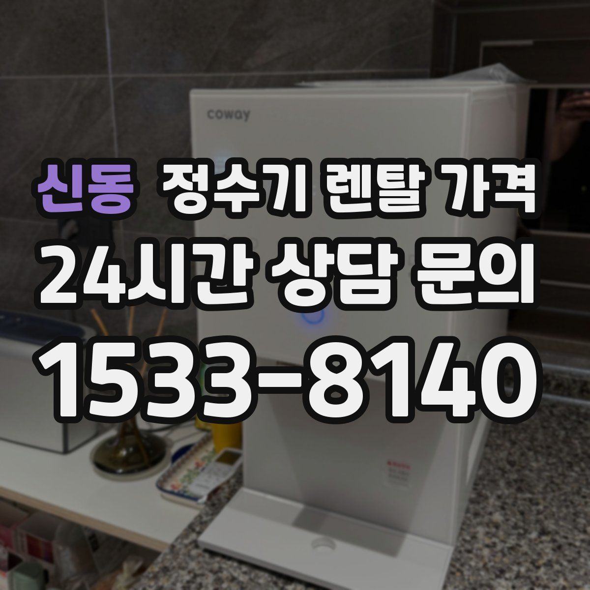 신동 정수기 렌탈 가격