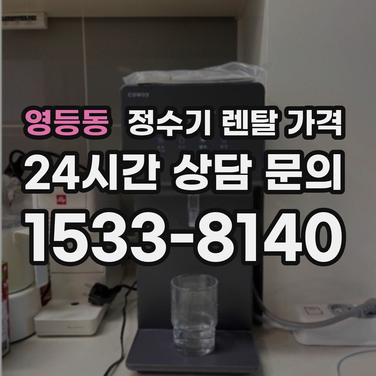 영등동 정수기 렌탈 가격