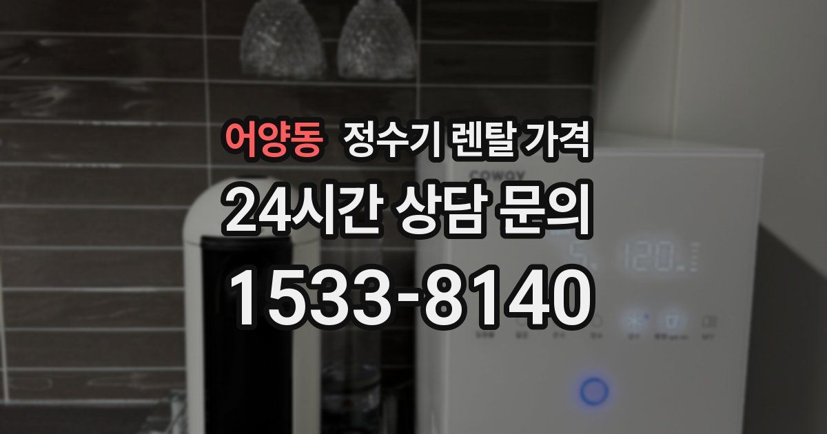 어양동 정수기 렌탈 가격