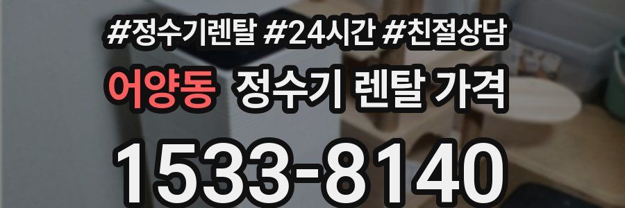 어양동 정수기 렌탈 가격