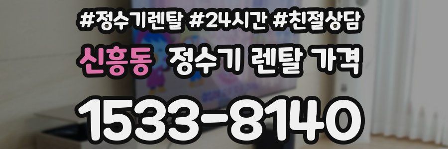 신흥동 정수기 렌탈 가격