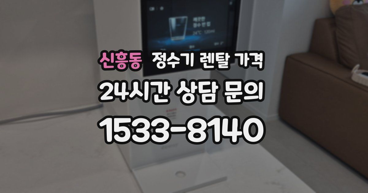 신흥동 정수기 렌탈 가격