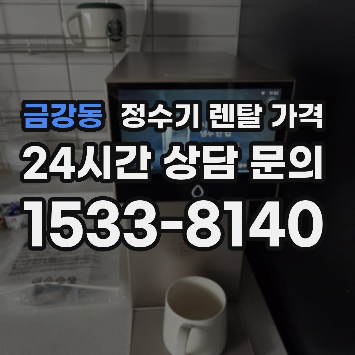 금강동 정수기 렌탈 가격 가족 수와 사용 습관으로 정리하는 선택법