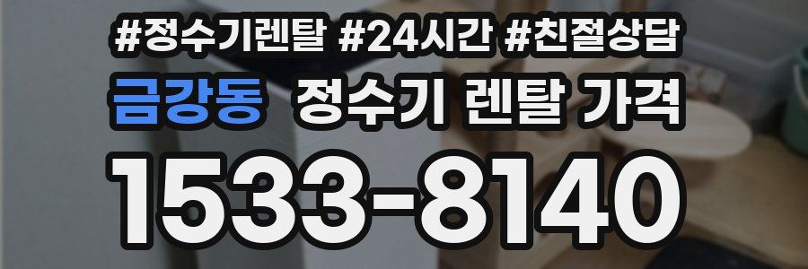 금강동 정수기 렌탈 가격
