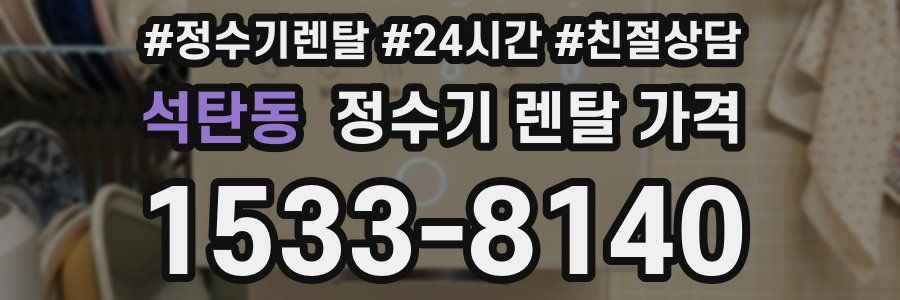 석탄동 정수기 렌탈 가격