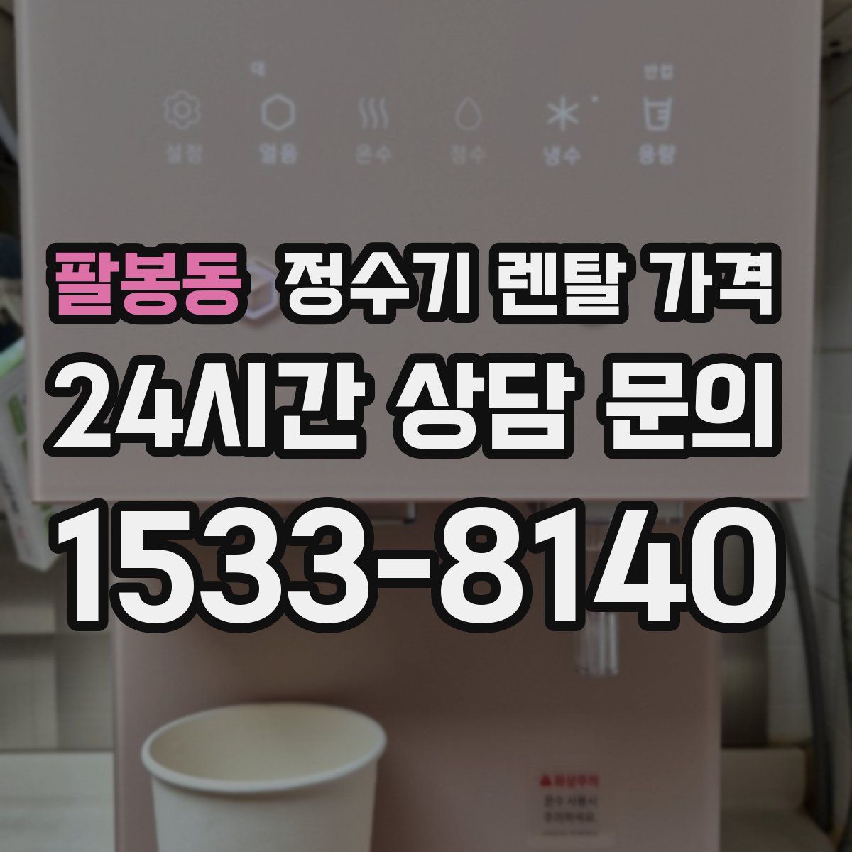 팔봉동 정수기 렌탈 가격