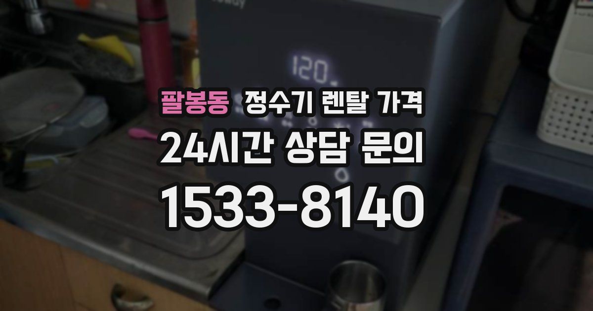 팔봉동 정수기 렌탈 가격