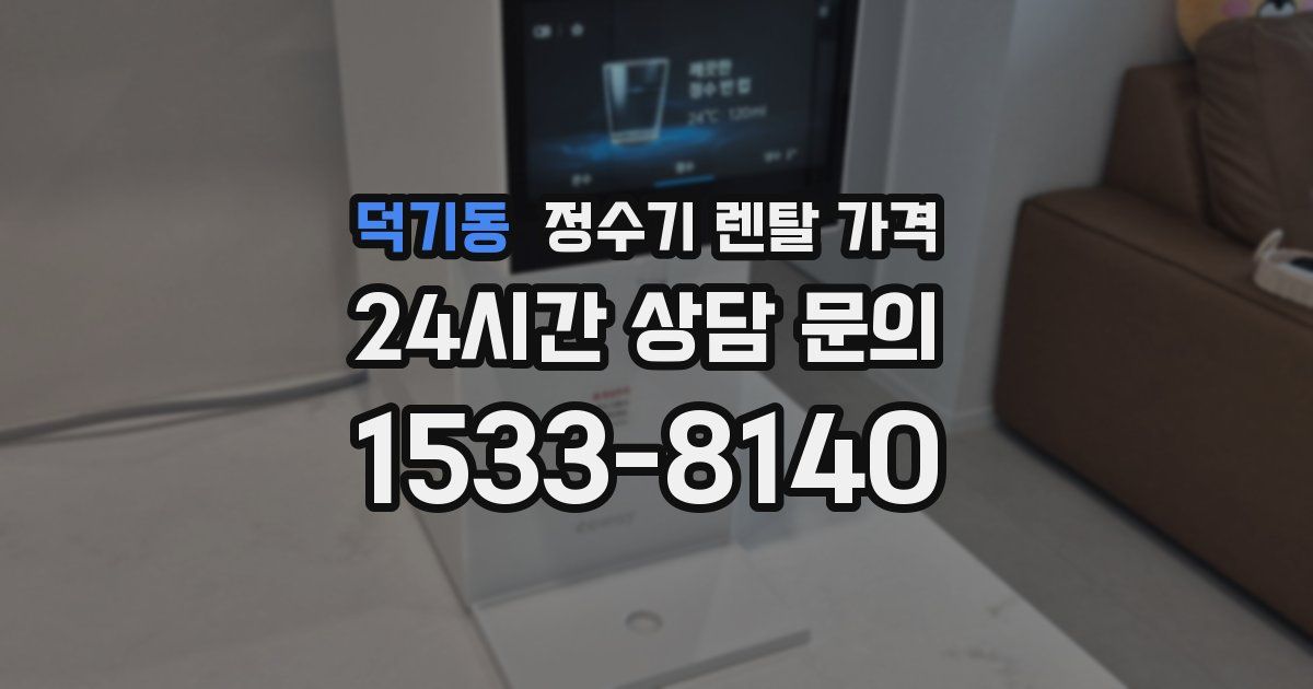 덕기동 정수기 렌탈 가격