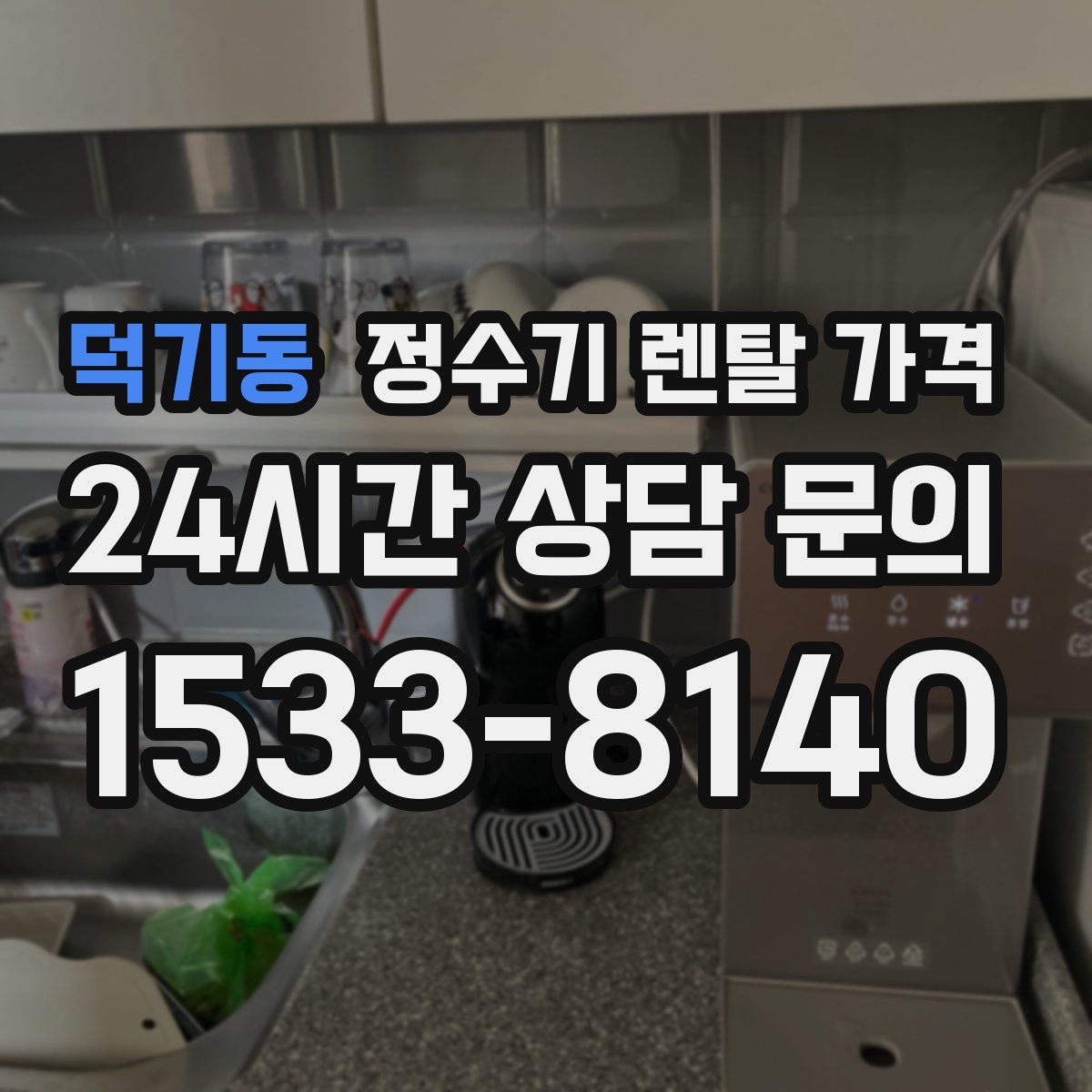 덕기동 정수기 렌탈 가격