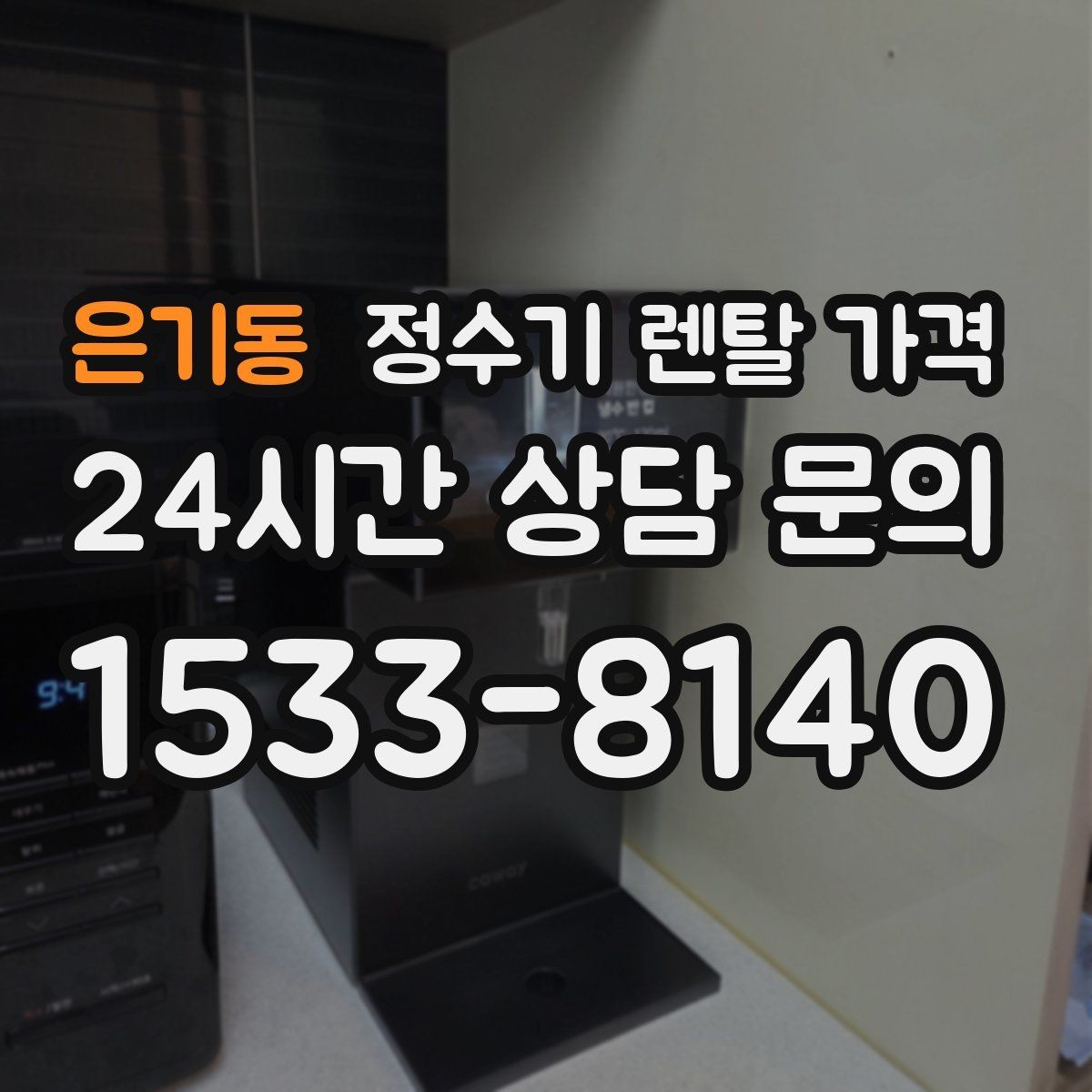 은기동 정수기 렌탈 가격 배수형과 무배수형 차이 정리
