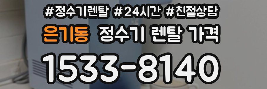 은기동 정수기 렌탈 가격