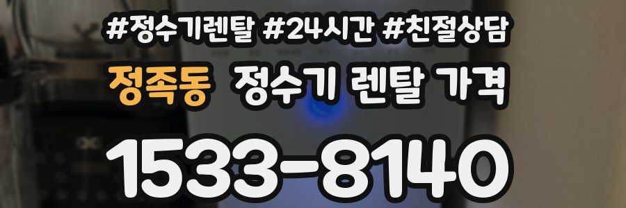 정족동 정수기 렌탈 가격