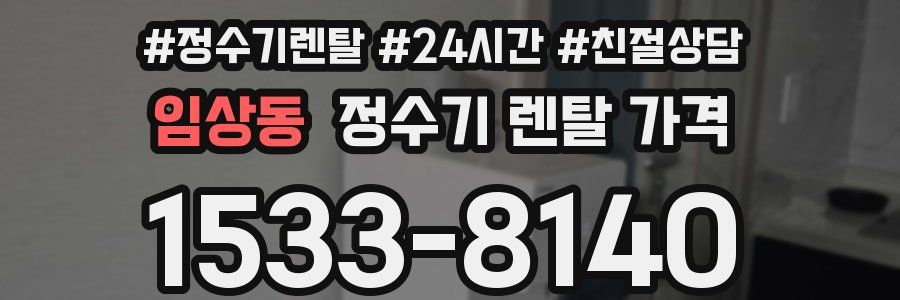 임상동 정수기 렌탈 가격