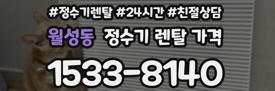 월성동 정수기 렌탈 가격