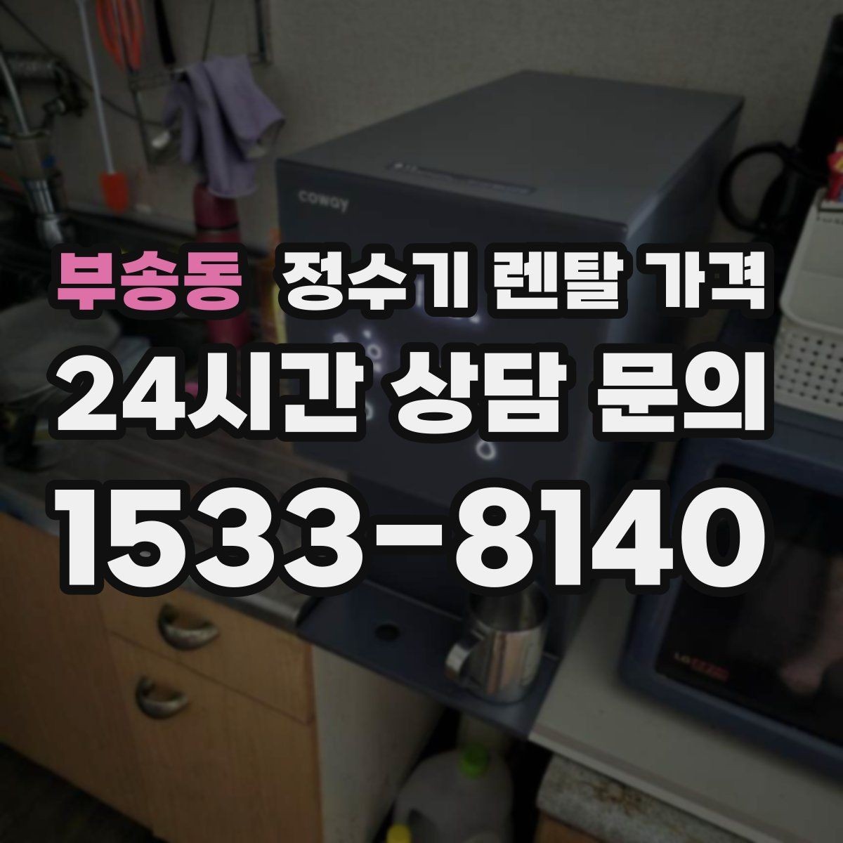 부송동 정수기 렌탈 가격 렌탈 시작 시기별 차이