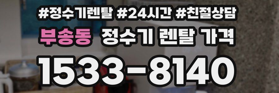 부송동 정수기 렌탈 가격