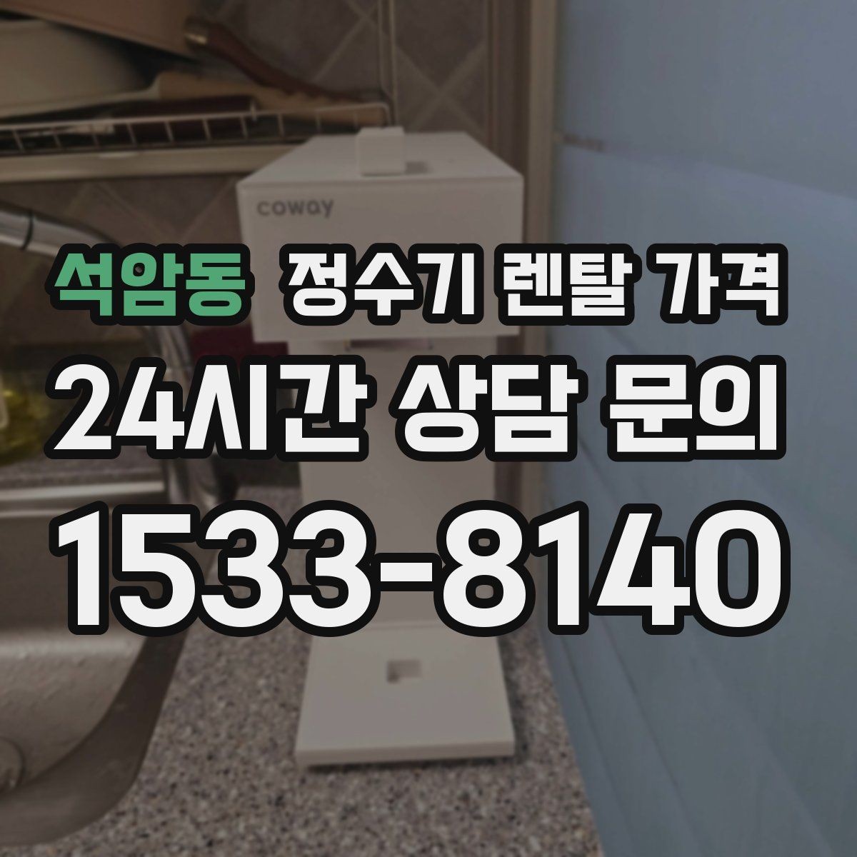 석암동 정수기 렌탈 가격 실패 없는 선택을 위한 기준