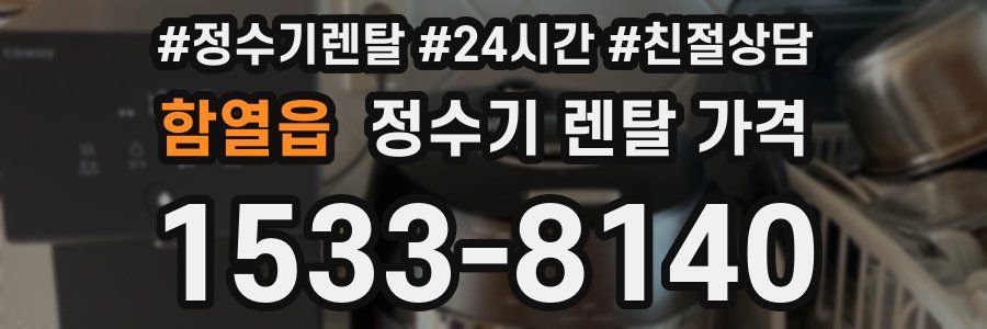 함열읍 정수기 렌탈 가격