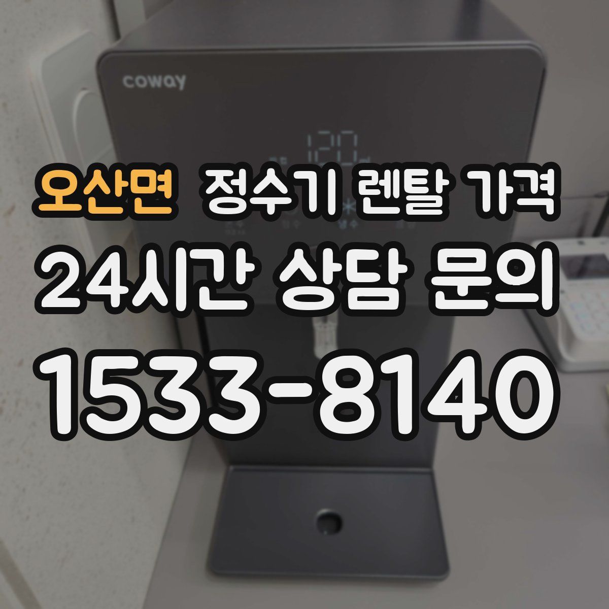 오산면 정수기 렌탈 가격