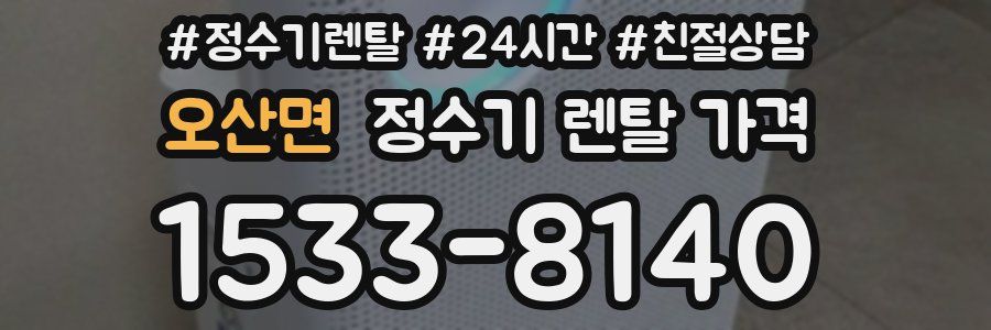 오산면 정수기 렌탈 가격
