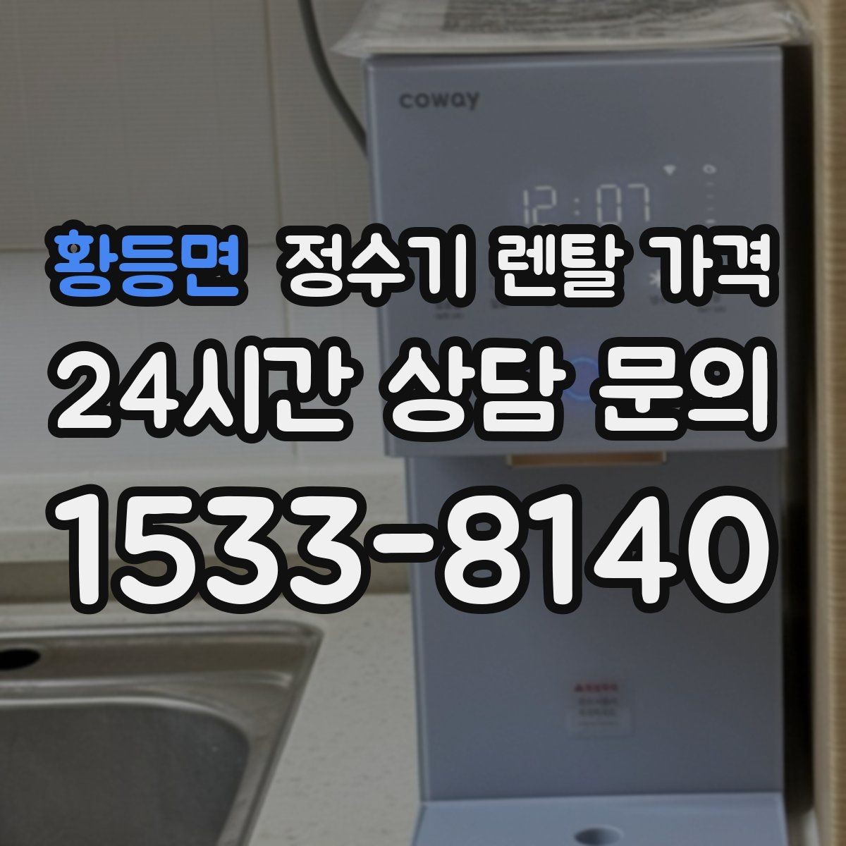 황등면 정수기 렌탈 가격 다양한 조건을 정리하는 방법