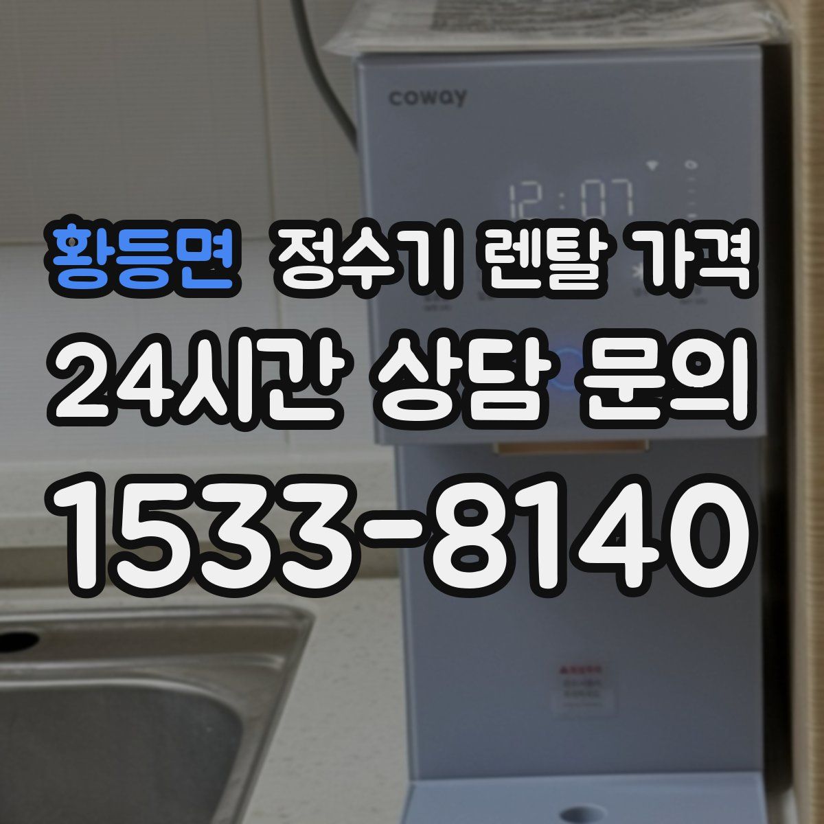 황등면 정수기 렌탈 가격