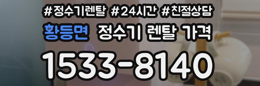황등면 정수기 렌탈 가격