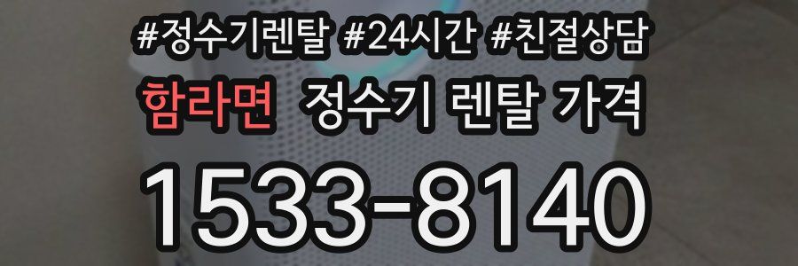 함라면 정수기 렌탈 가격