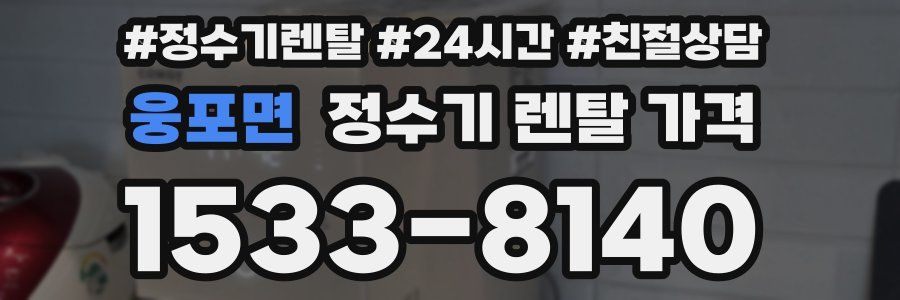 웅포면 정수기 렌탈 가격