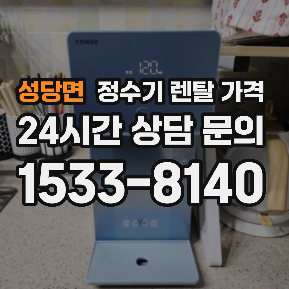 성당면 정수기 렌탈 가격