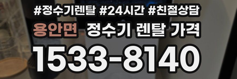 용안면 정수기 렌탈 가격
